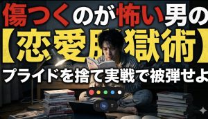 傷つくのが怖くて恋愛マニュアル本を暗い部屋で読み漁るが、実戦には出られない男性