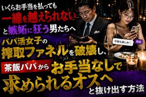 高級レストランで財布を開く中年男性をよそに、スマホで別の男にメッセージを送る冷酷なパパ活女子の姿