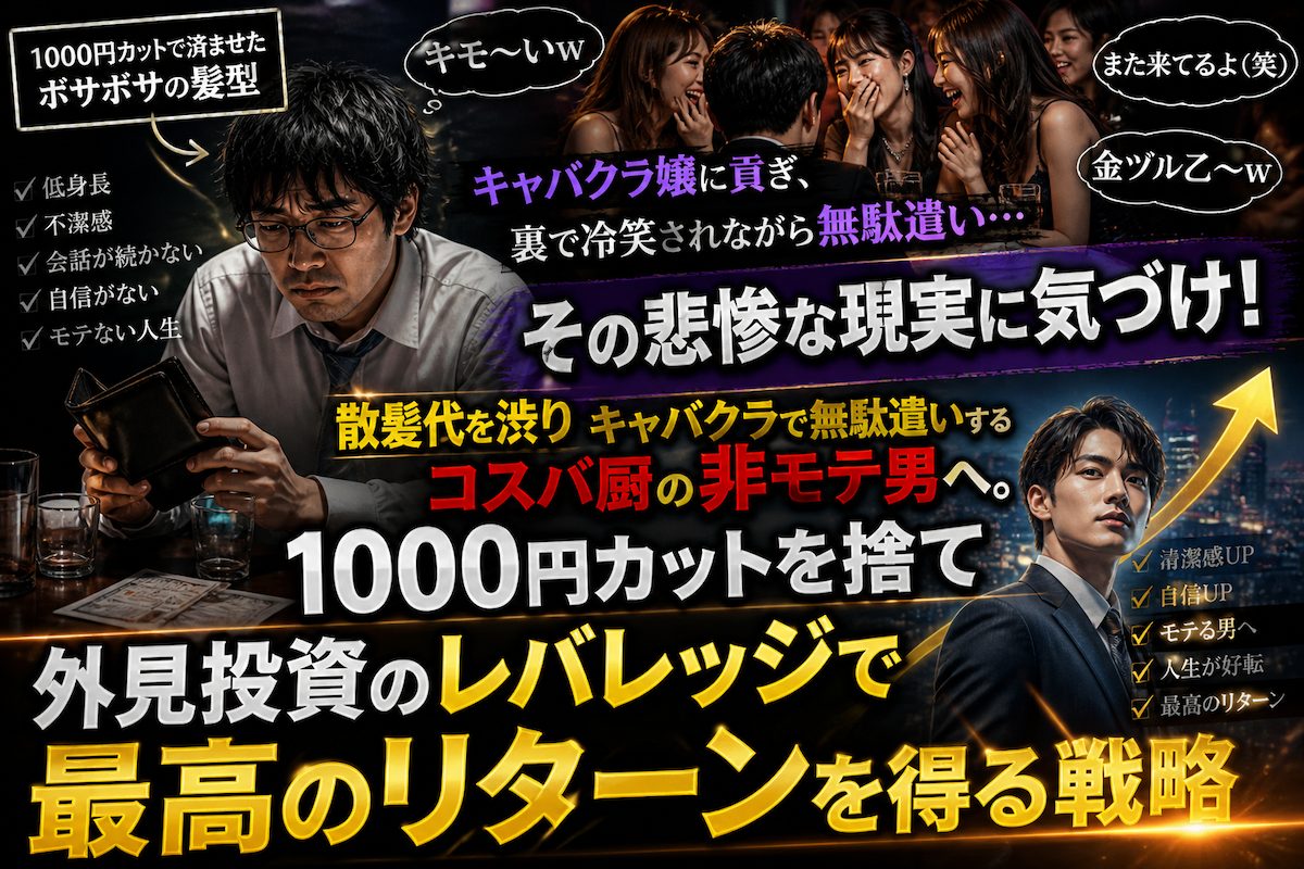 1000円カットで済ませたボサボサの髪型でキャバクラ嬢に貢ぎ、裏で冷笑されながら無駄遣いをしている非モテ男の悲惨な現実