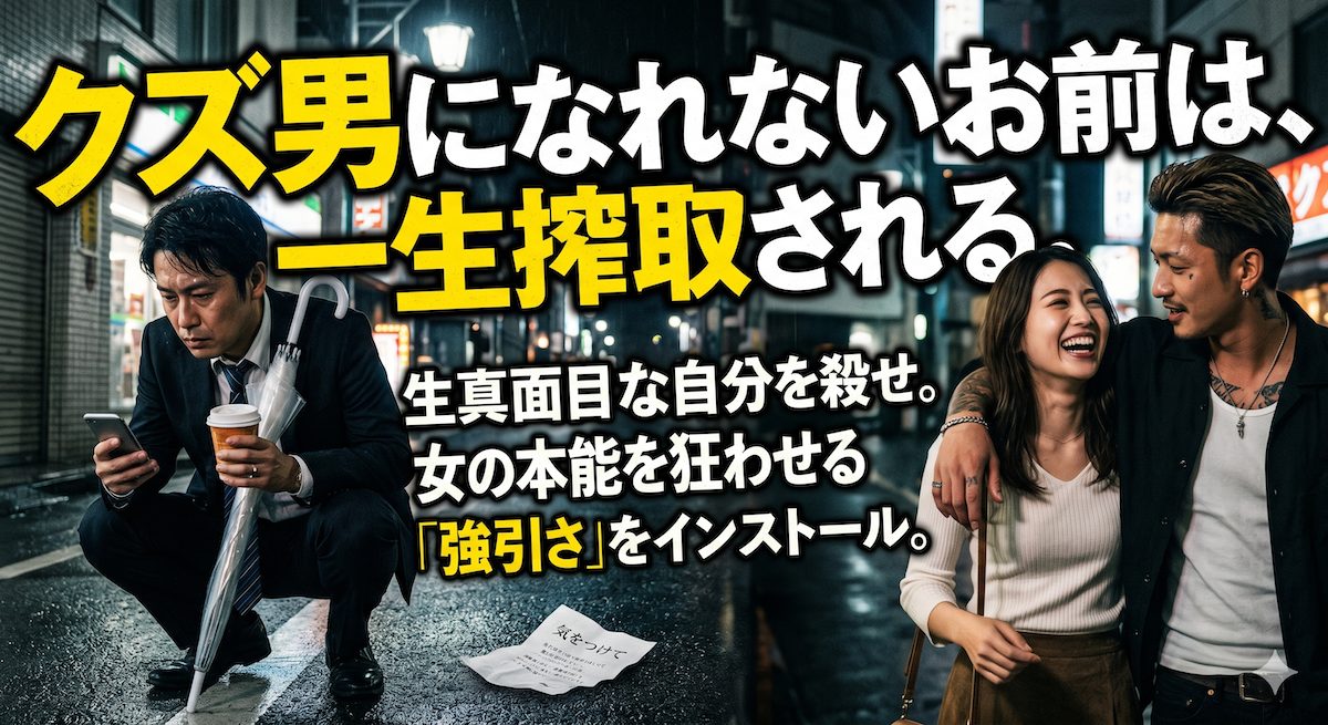 優しい気遣いを重いとあしらわれ、隣で強引なオラオラ系の男に笑顔を向ける女性を見つめて敗北感を噛み締める生真面目な男性