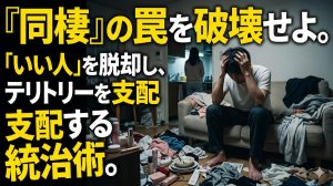 同棲中の部屋で生活感に塗れ、彼女の小言に耐えながら自分の時間がないと絶望してリビングの隅でうつむく男の姿