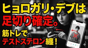 マッチングアプリでなよなよしたガリガリの男の写真を見て、無表情で即座に左スワイプの足切り判定を下す女性
