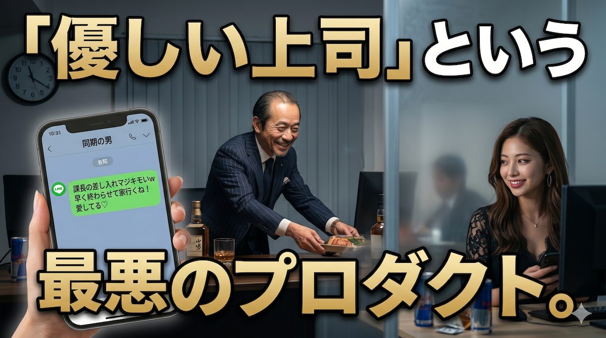 オフィスで優しい笑顔で差し入れを渡す40代上司の裏で、同期の男にキモいとLINEを打つ20代女性部下の冷酷な姿